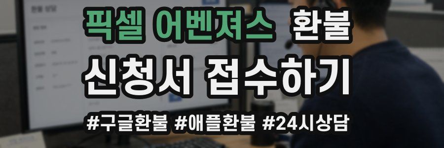 픽셀 어벤져스 환불