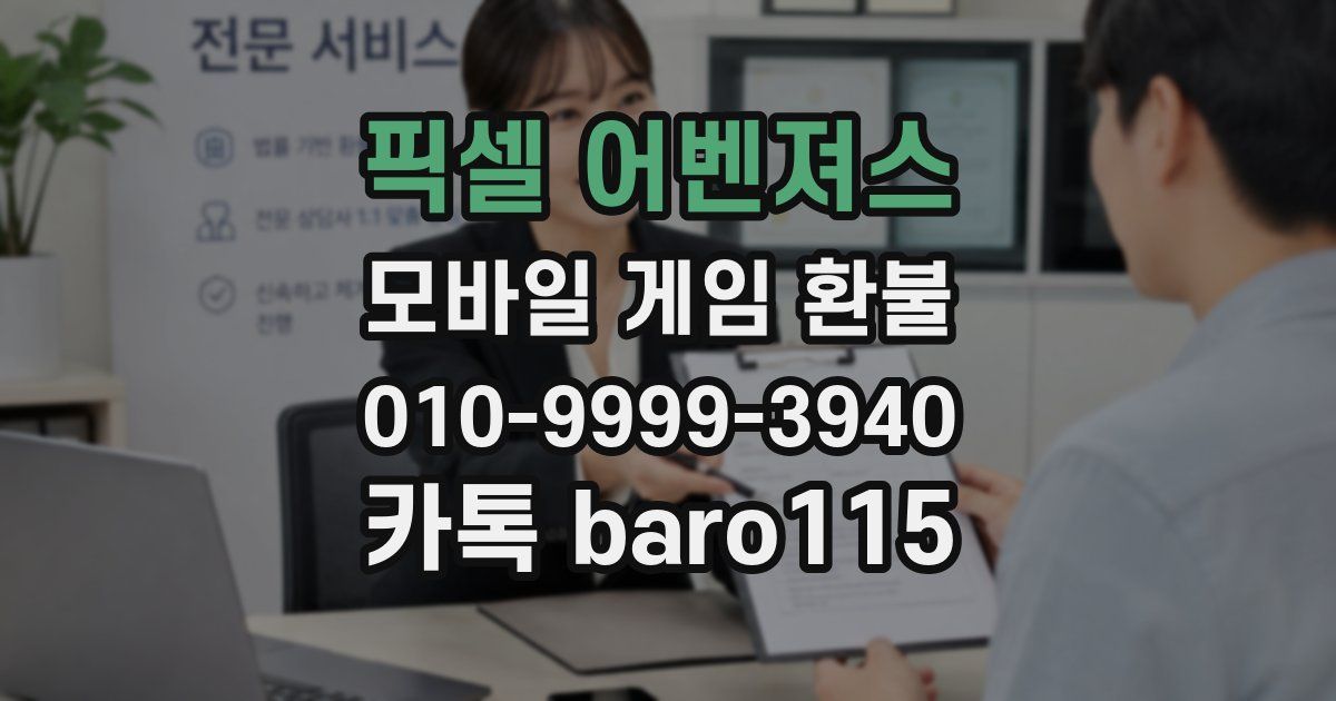 픽셀 어벤져스 환불