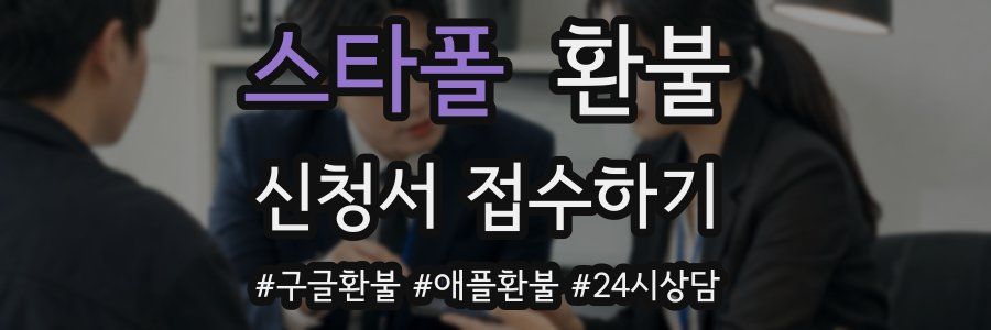 스타폴 환불