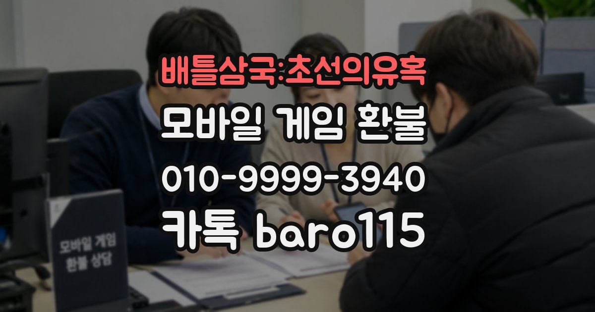 배틀삼국:초선의유혹 환불