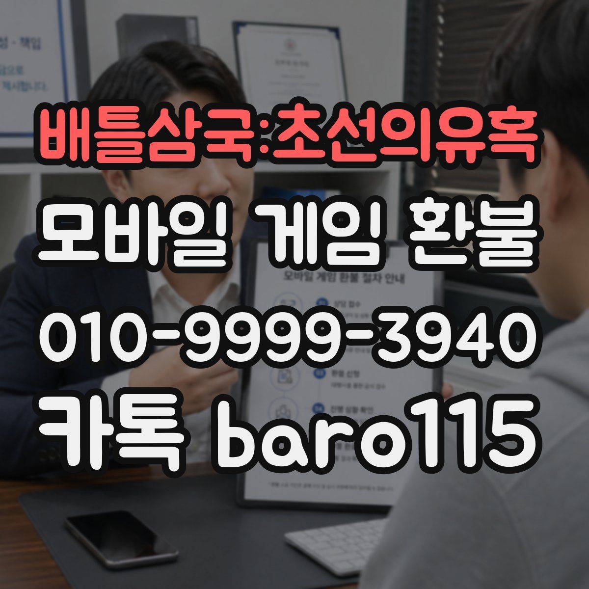 배틀삼국:초선의유혹 환불