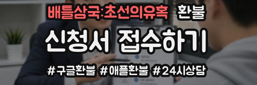 배틀삼국:초선의유혹 환불