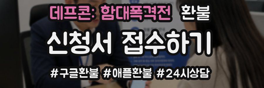 데프콘: 함대폭격전 환불