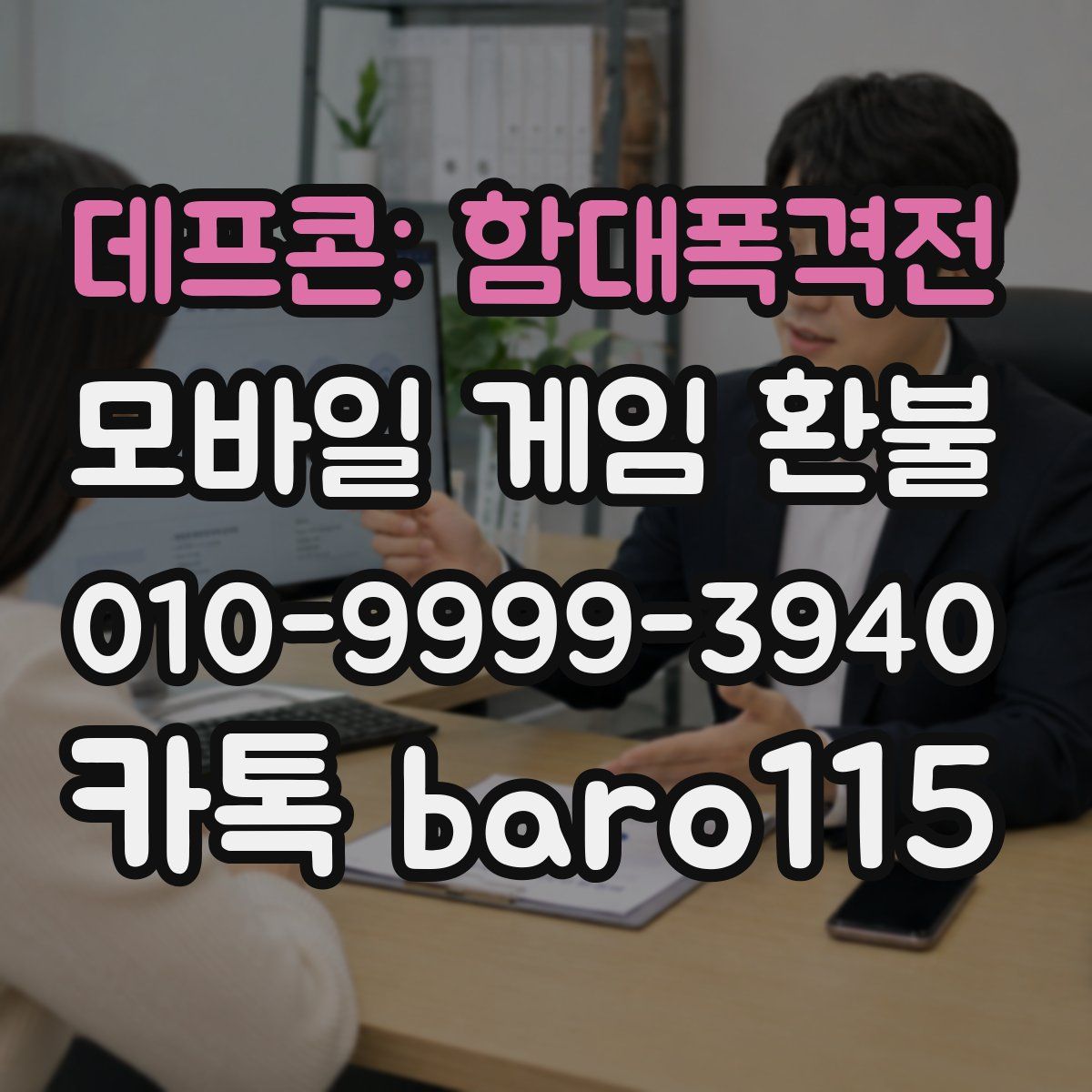 데프콘: 함대폭격전 환불