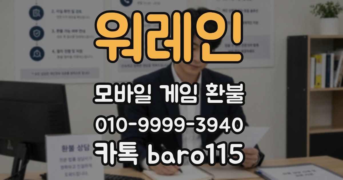 워레인 환불