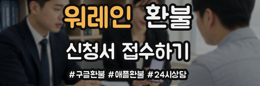워레인 환불