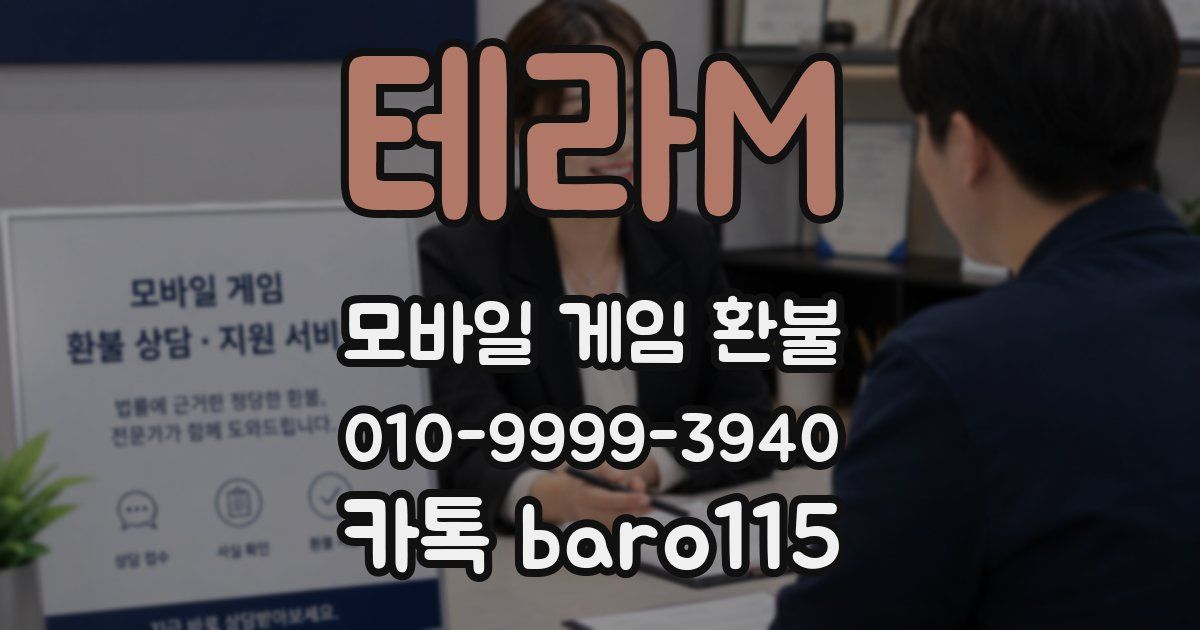 테라M 환불