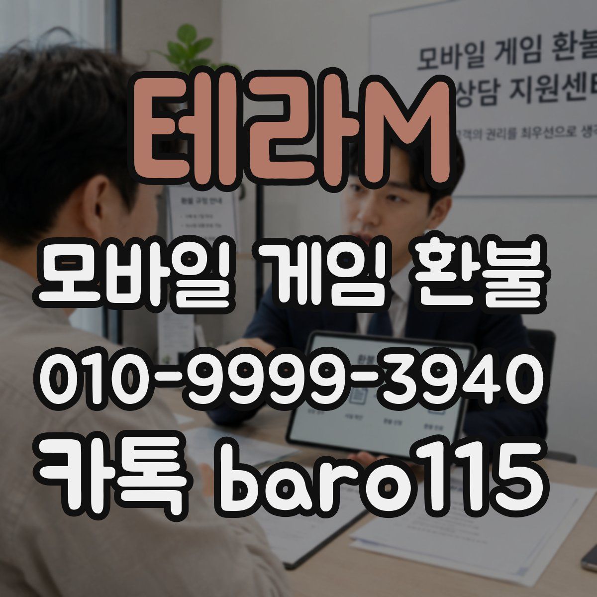 테라M 환불
