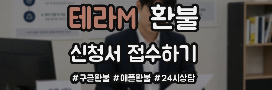 테라M 환불
