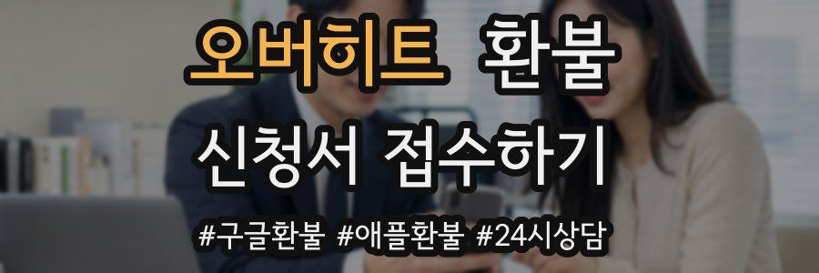 오버히트 환불