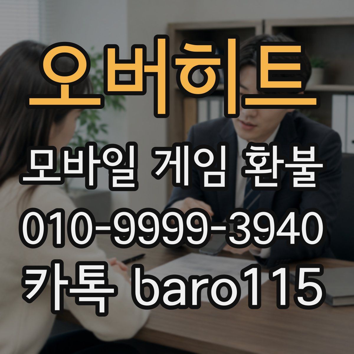 오버히트 환불