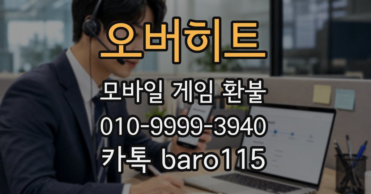 오버히트 환불