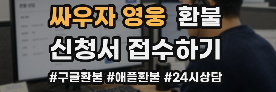 싸우자 영웅 환불