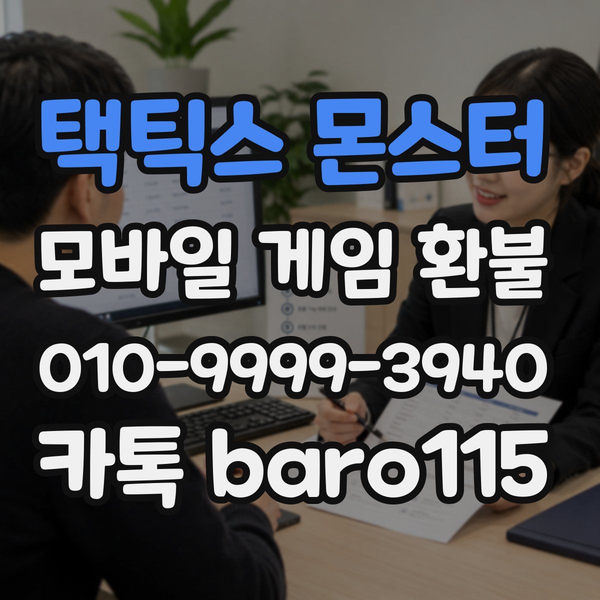 택틱스 몬스터 환불