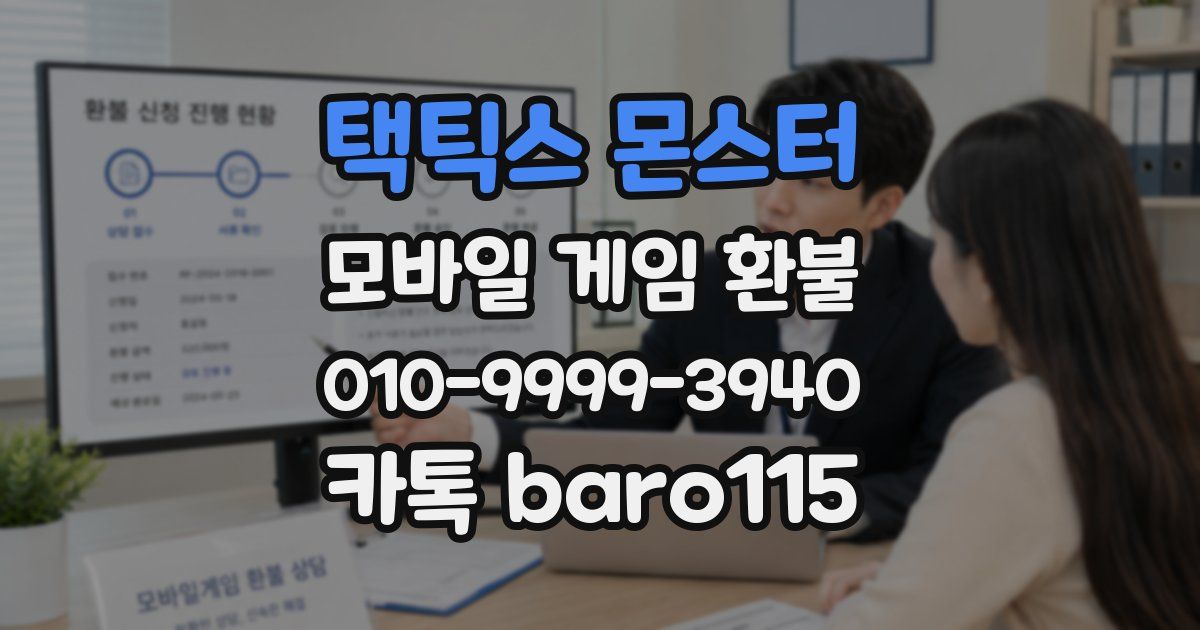 택틱스 몬스터 환불