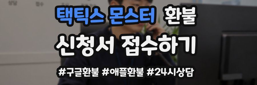택틱스 몬스터 환불