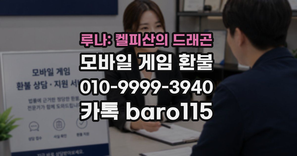 루나: 켈피산의 드래곤 환불
