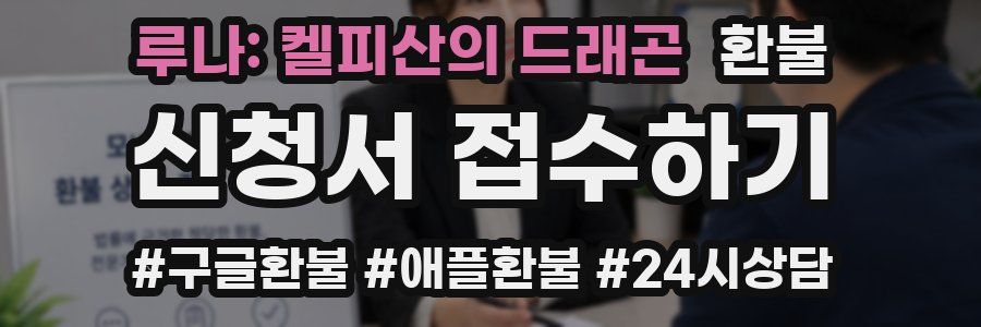 루나: 켈피산의 드래곤 환불
