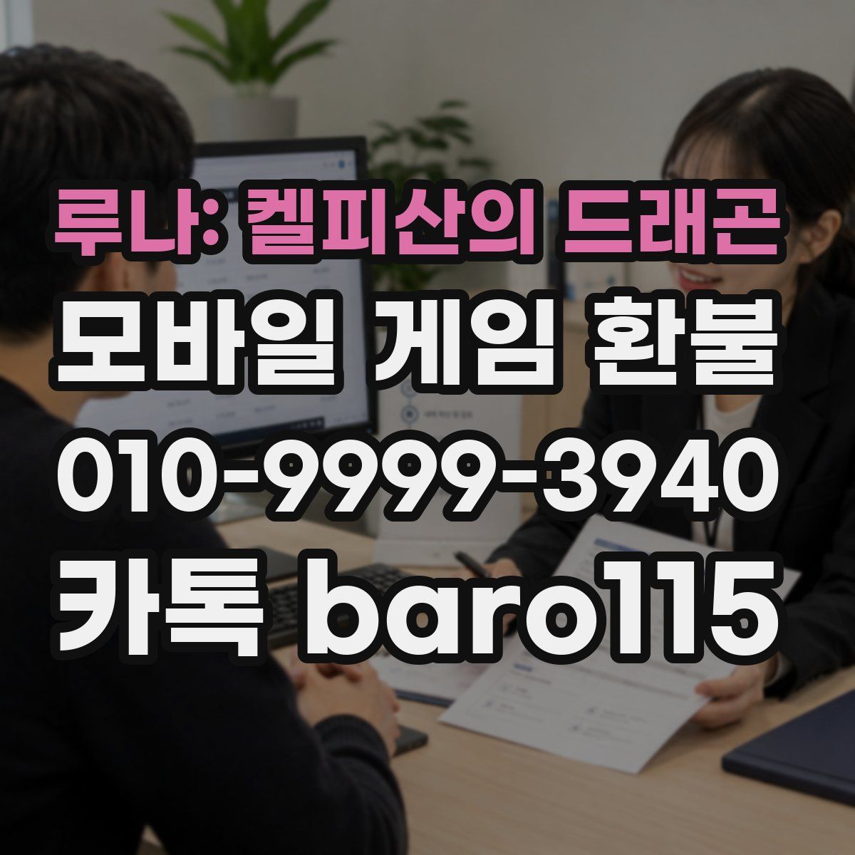 루나: 켈피산의 드래곤 환불