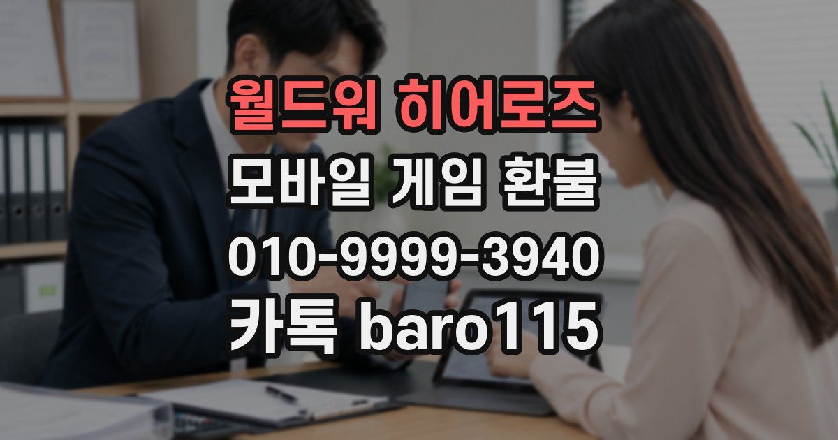 월드워 히어로즈 환불