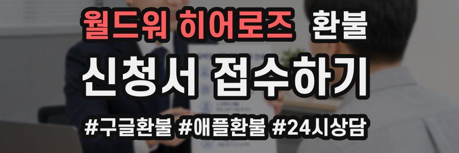 월드워 히어로즈 환불