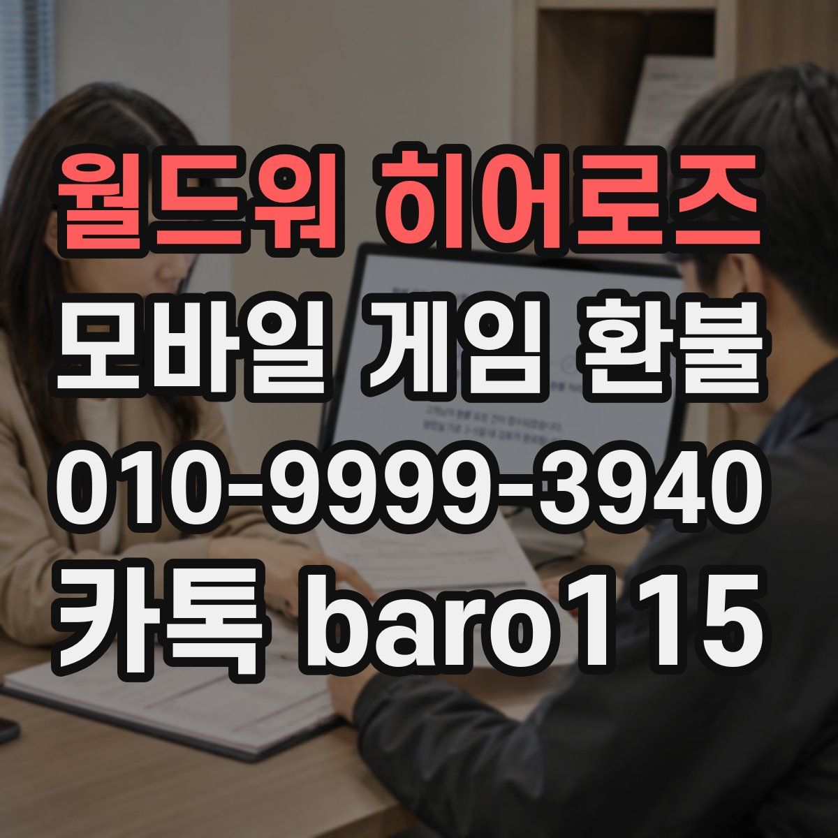 월드워 히어로즈 환불