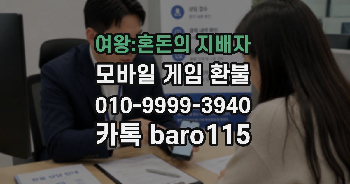 여왕:혼돈의 지배자 환불