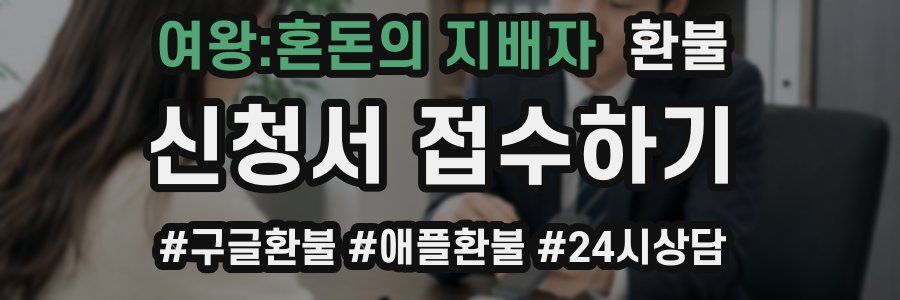 여왕:혼돈의 지배자 환불