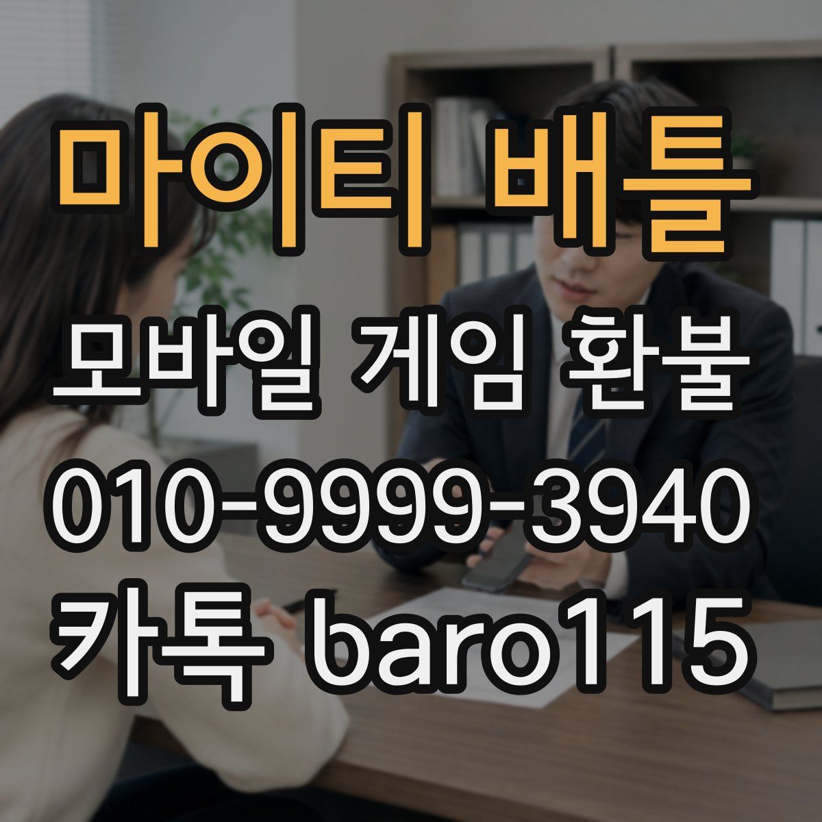 마이티 배틀 환불