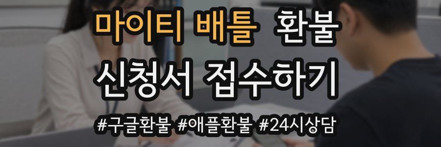 마이티 배틀 환불