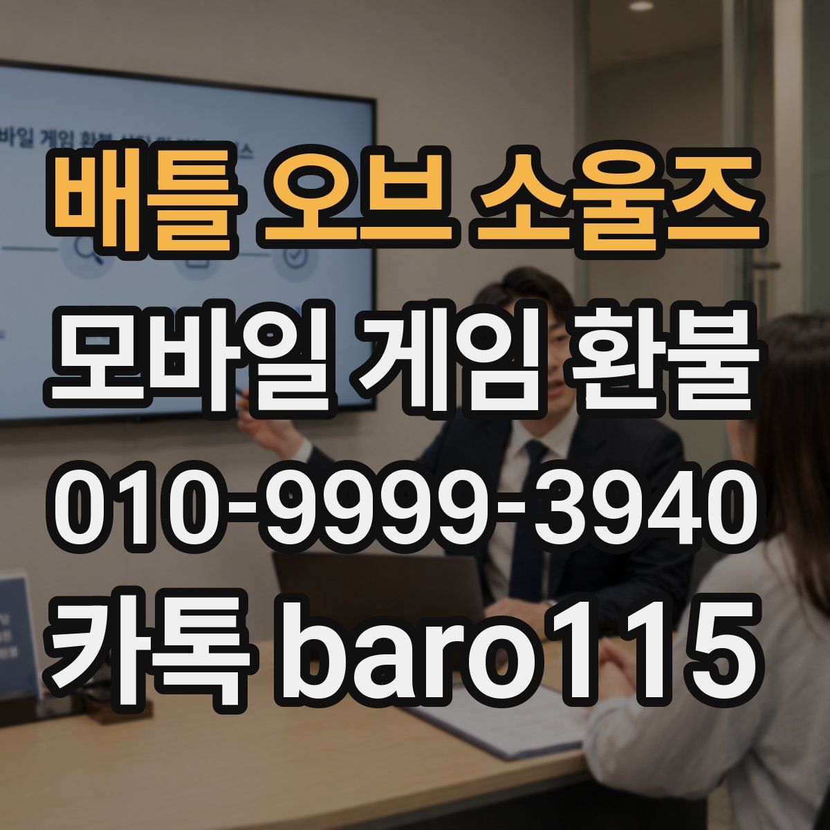 배틀 오브 소울즈 환불