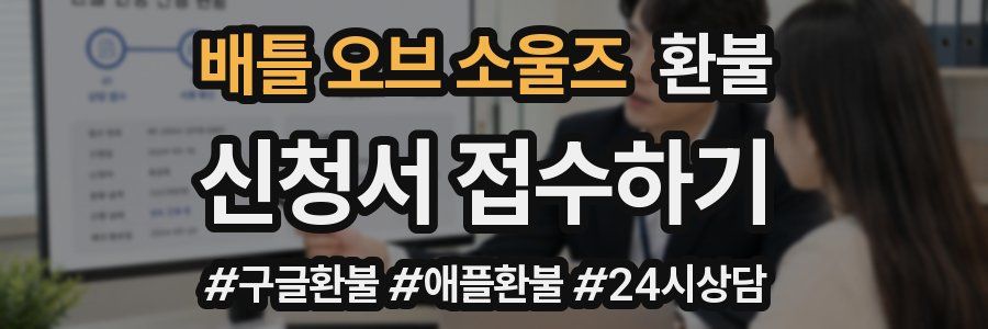 배틀 오브 소울즈 환불