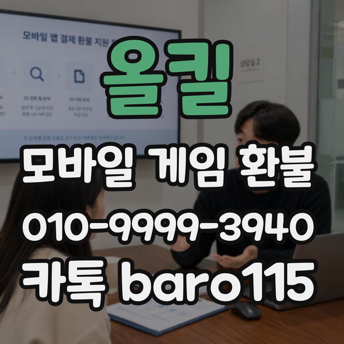 올킬 환불