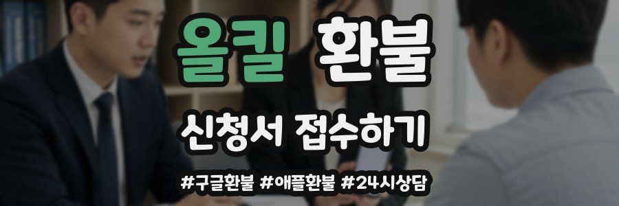 올킬 환불