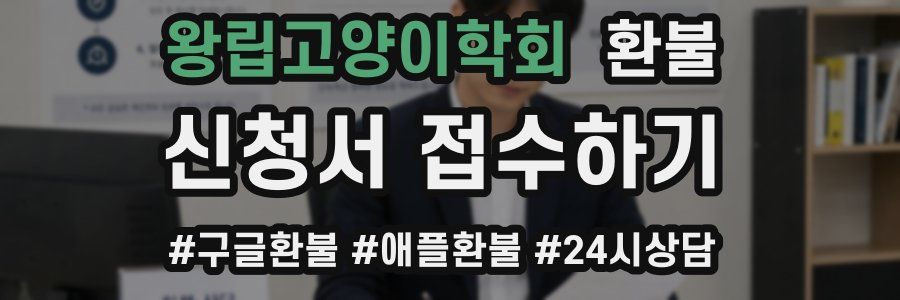 왕립고양이학회 환불