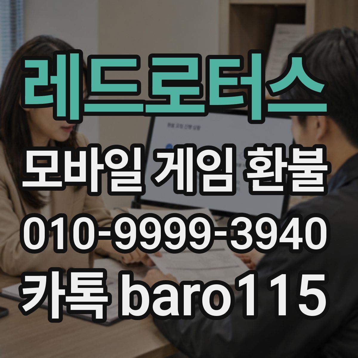 레드로터스 환불