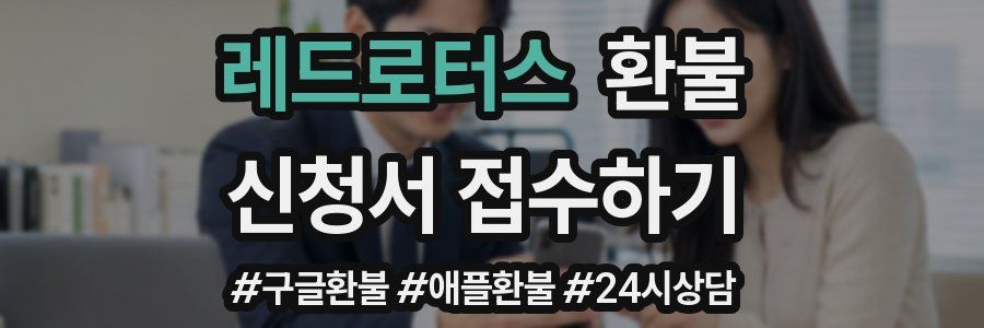레드로터스 환불