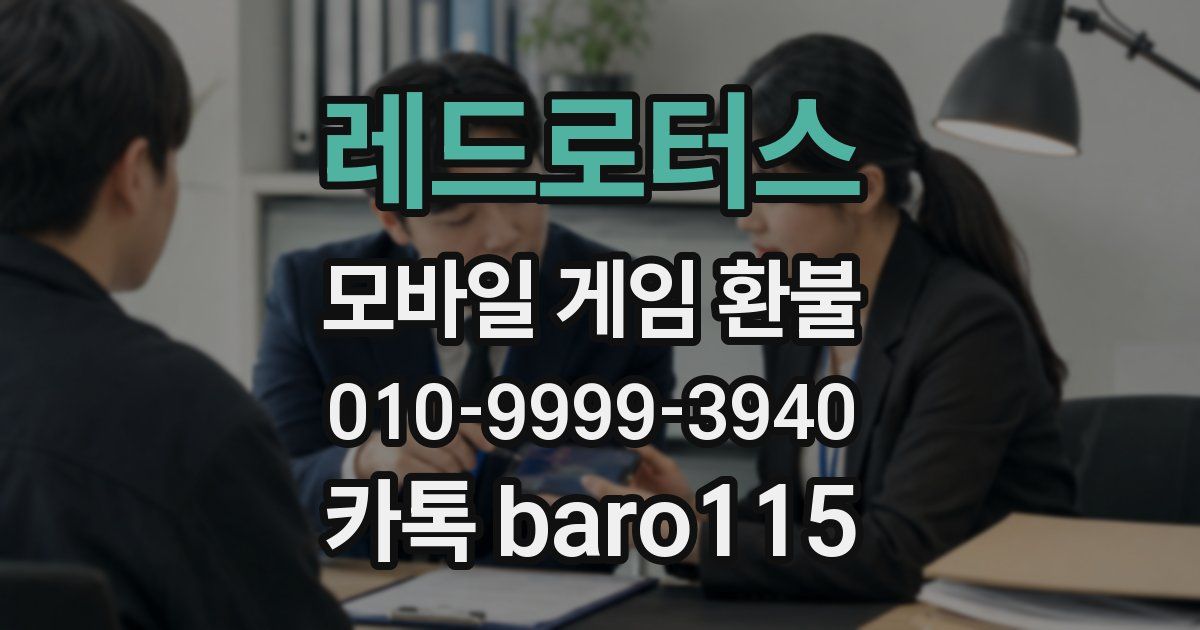 레드로터스 환불