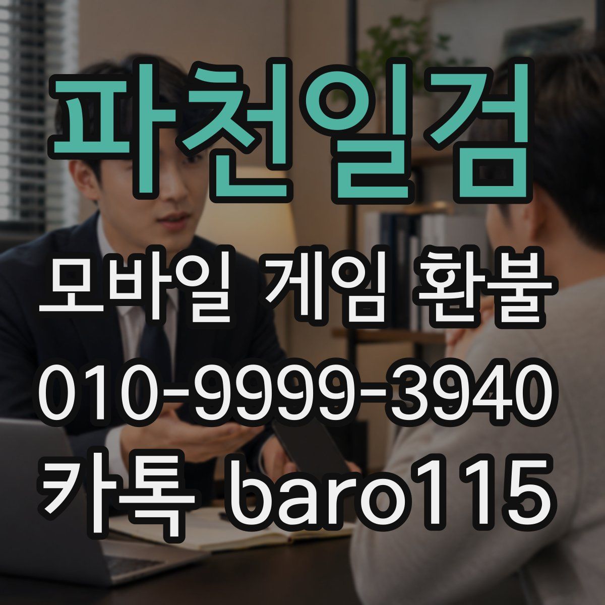 파천일검 환불