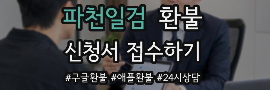 파천일검 환불