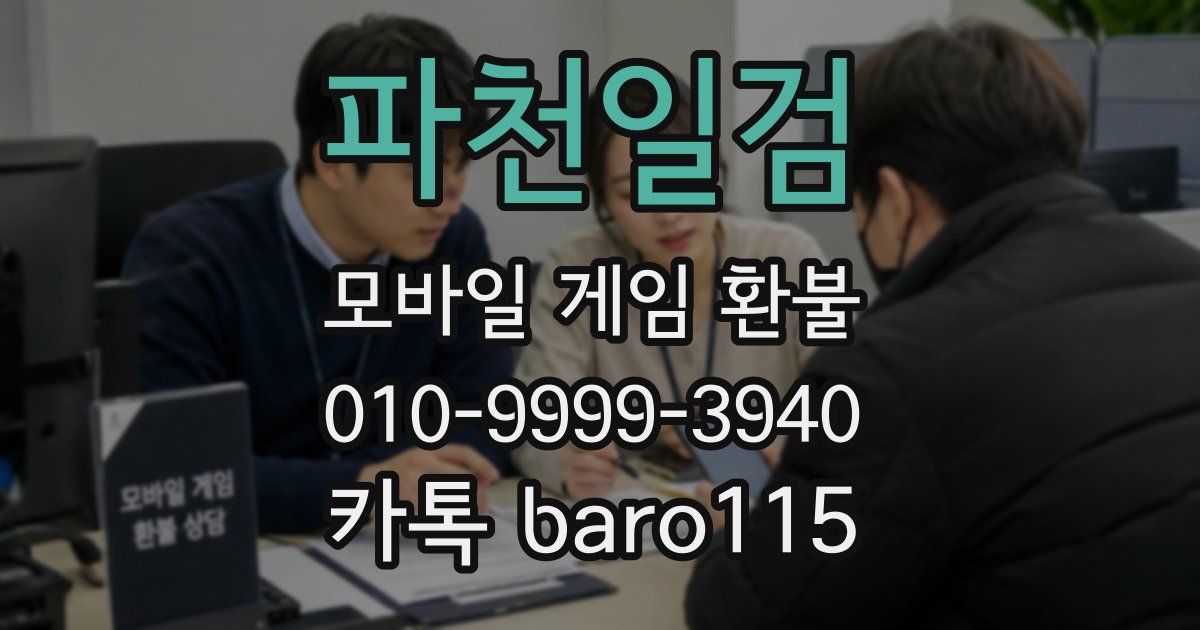 파천일검 환불