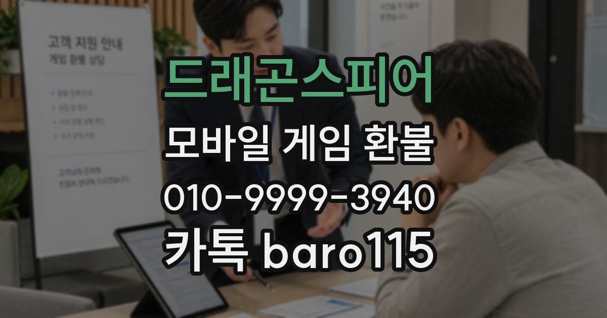 드래곤스피어 환불