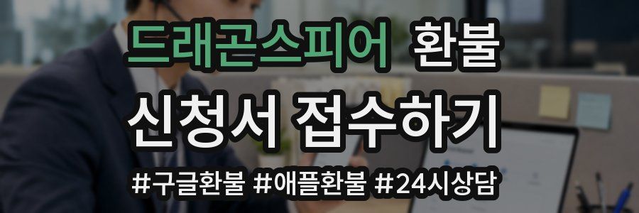 드래곤스피어 환불