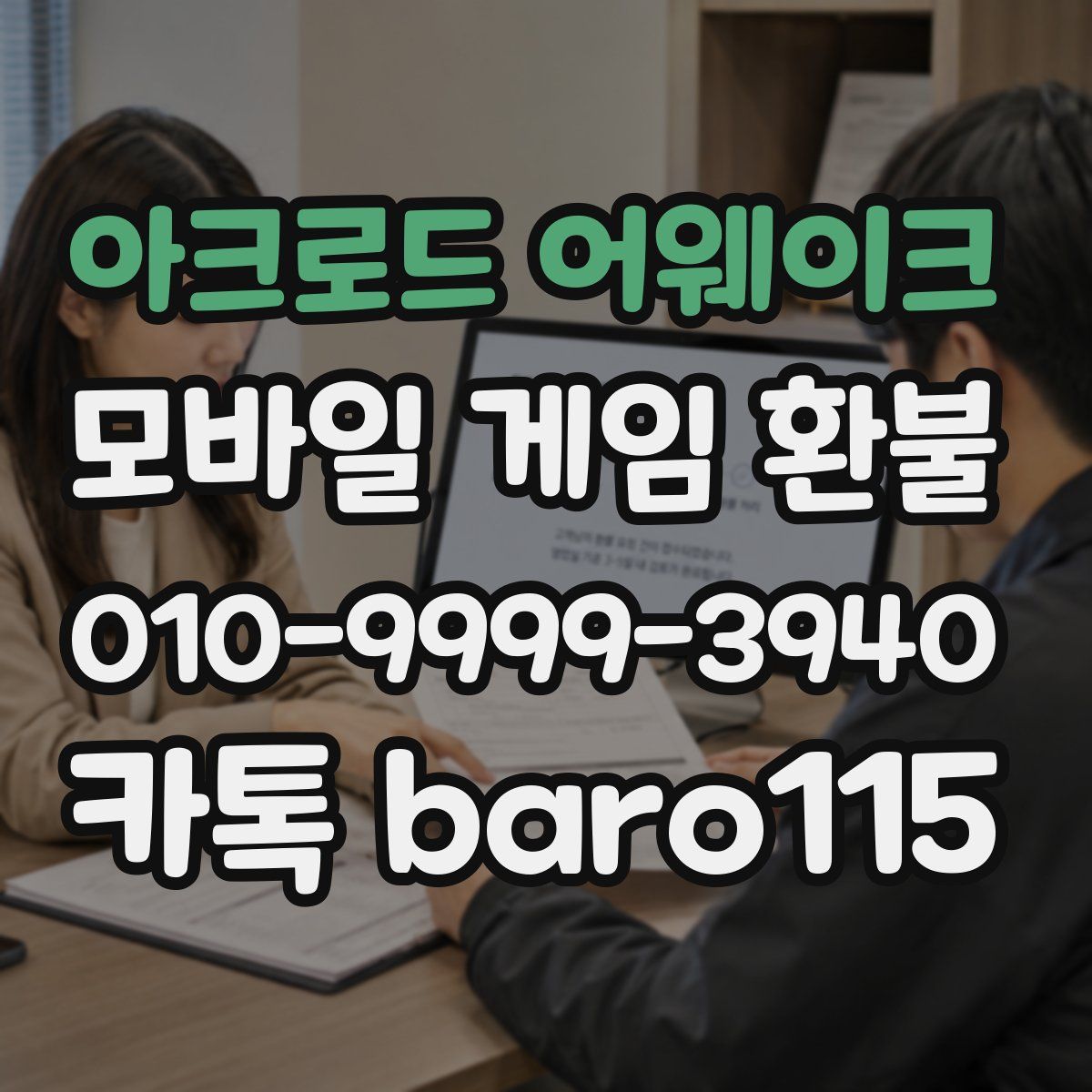 아크로드 어웨이크 환불