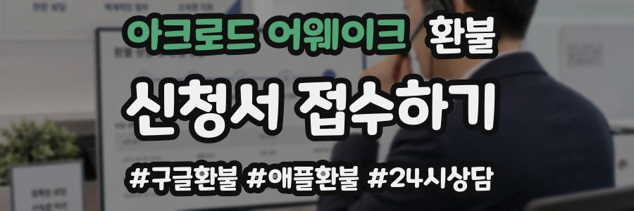 아크로드 어웨이크 환불