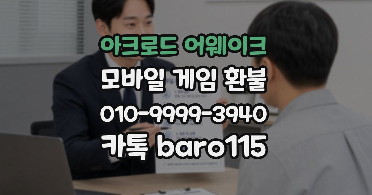 아크로드 어웨이크 환불