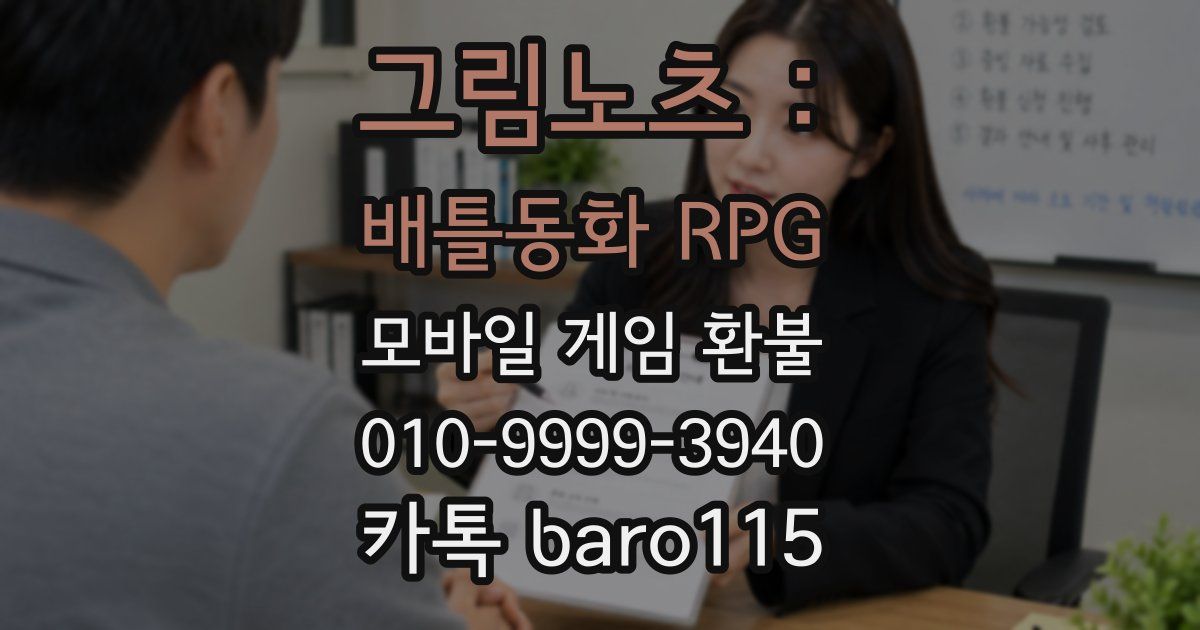 그림노츠 : 배틀동화 RPG 환불