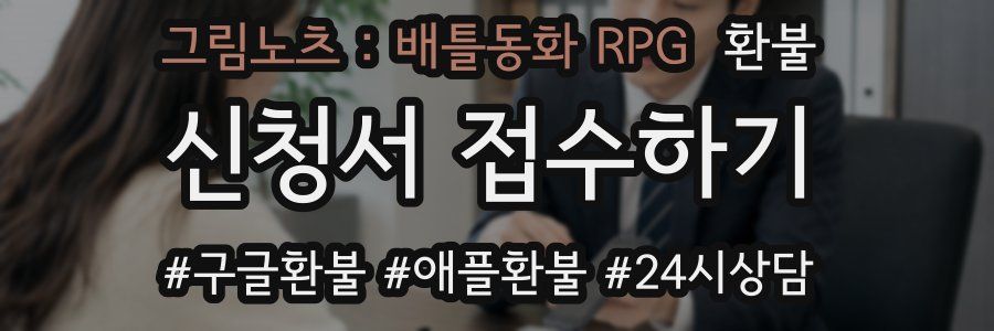 그림노츠 : 배틀동화 RPG 환불