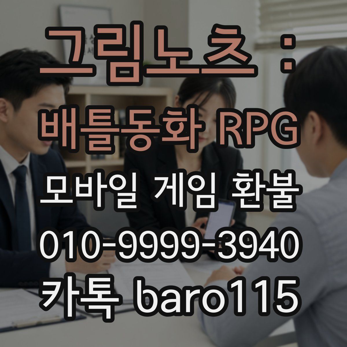 그림노츠 : 배틀동화 RPG 환불
