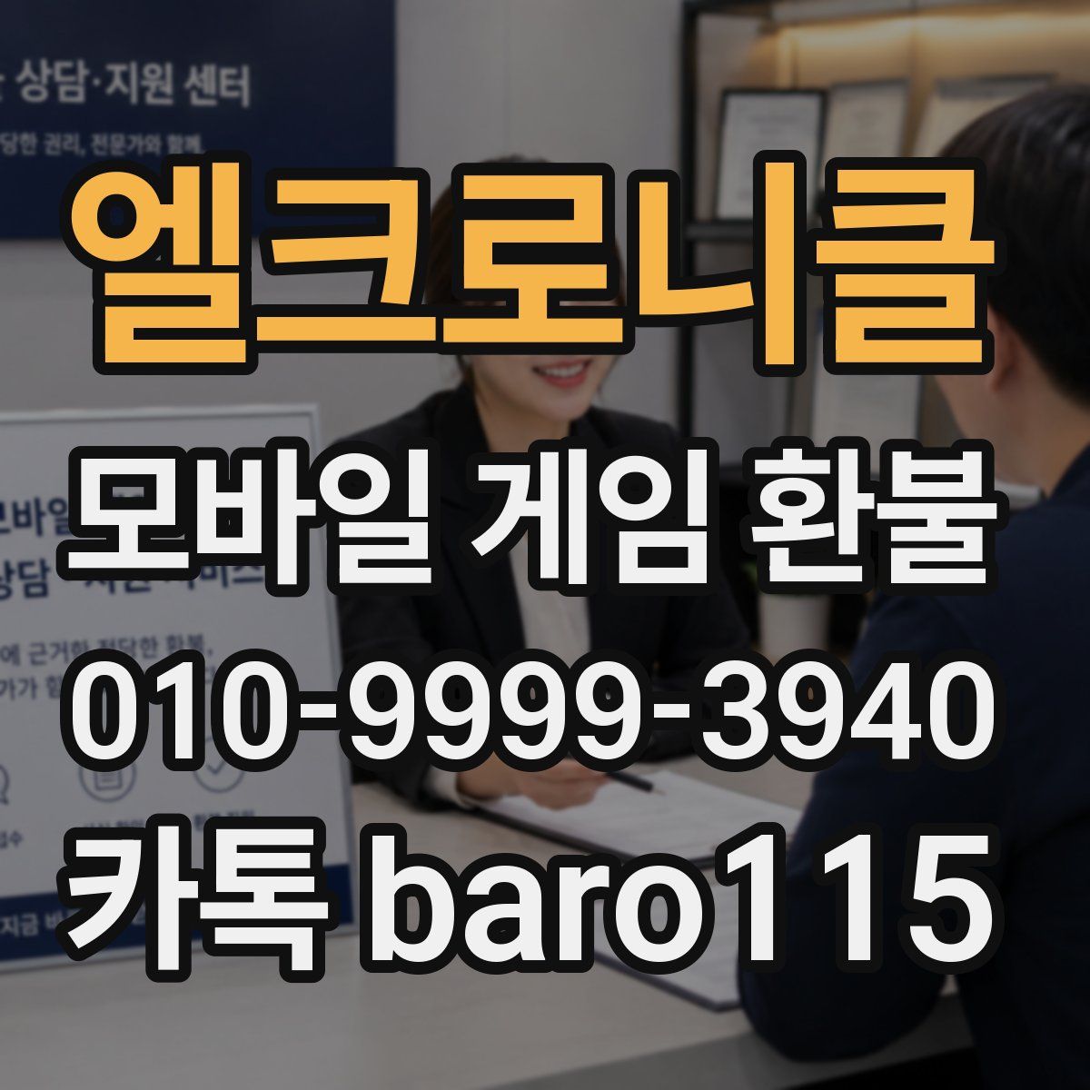 엘크로니클 환불